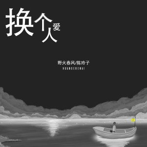 Album 换个人爱 oleh 陈玲子