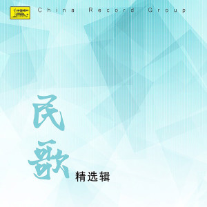 收听马雪丽的埧子腔歌词歌曲