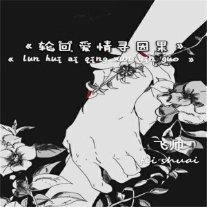 Dengarkan 轮回爱情寻因果 (伴奏) lagu dari 飞帅 dengan lirik
