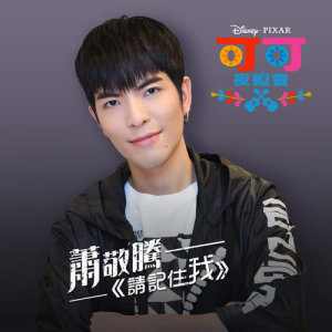 收聽蕭敬騰的Remember Me歌詞歌曲