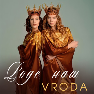 Listen to Роде наш song with lyrics from Vroda