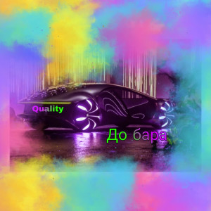 收听Quality的До бара (Explicit)歌词歌曲