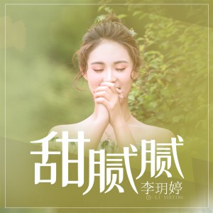 收聽李玥婷的甜膩膩歌詞歌曲