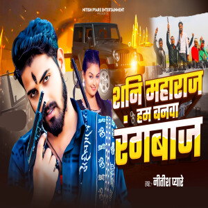 Album Shani Mahraj Ham Banwa Rangwaj from 