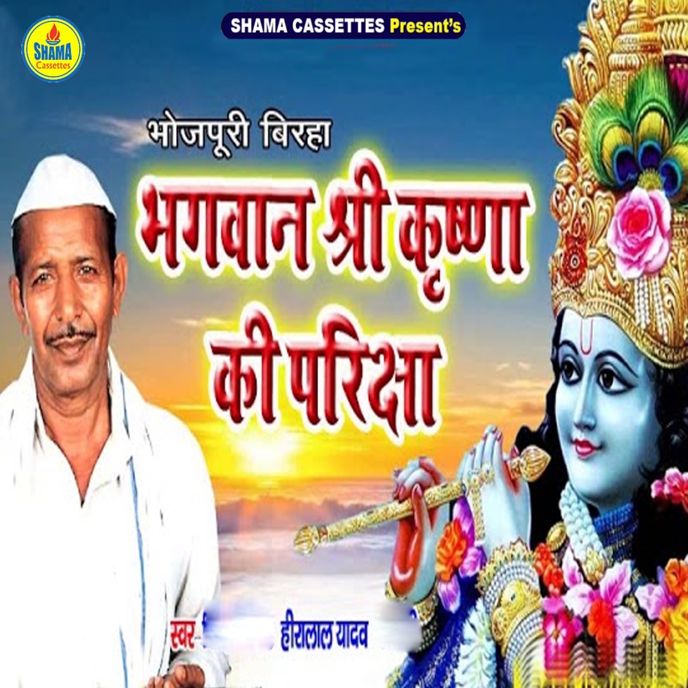 Bhagwan Sri Krishna Ki Pariksha