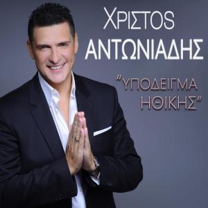 Christos Antoniadis的专辑Ypodeigma Ithikis