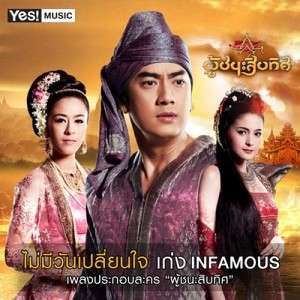 ดาวน์โหลดและฟังเพลง ไม่มีวันเปลี่ยนใจ (เพลงประกอบละครผู้ชนะสิบทิศ) พร้อมเนื้อเพลงจาก เก่ง INFAMOUS
