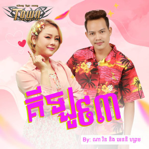 Listen to គីឡូ៩៣ song with lyrics from ណា រិន