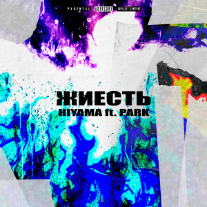 Listen to ЖИЕСТЬ (Explicit) song with lyrics from hiyama