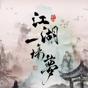 Album 江湖一场梦 from 青瑶玉案
