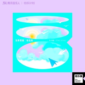 Album 如果青春有结局 oleh 冯希瑶