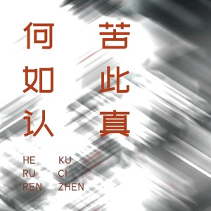 天下第三词人祝军的专辑新何苦如此认真