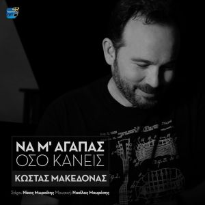 Kostas Makedonas的专辑Na M' Agapas Oso Kanis