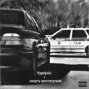 курсфэйк的专辑Засада