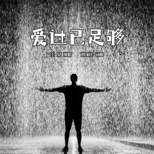 Listen to 爱过已足够 (完整版) song with lyrics from 刘顶柱