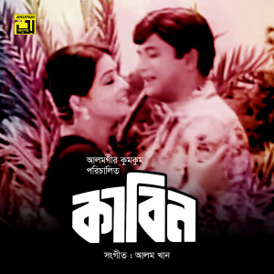 Listen to Ore Khokon Ay, Pt. 1 (Kabin) song with lyrics from Runa Laila