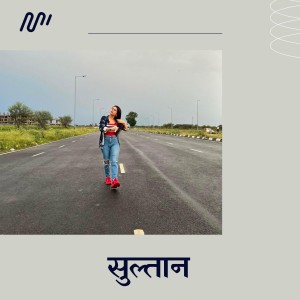 ดาวน์โหลดและฟังเพลง Sultan พร้อมเนื้อเพลงจาก Naman Sharma