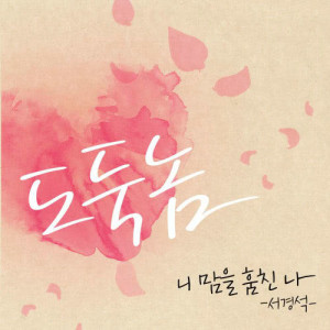 ดาวน์โหลดและฟังเพลง A thief พร้อมเนื้อเพลงจาก 서경석