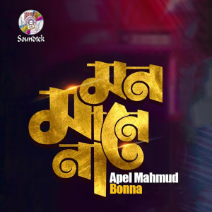 收聽Apel Mahmud的Mon Manena歌詞歌曲
