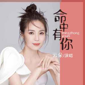 收聽雲朵的命中有你歌詞歌曲