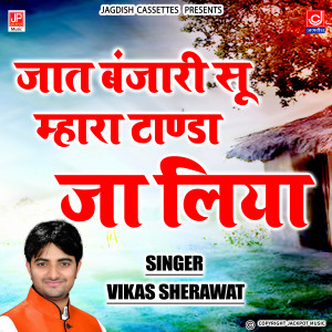 的專輯Jaat Banajri Su Mhara Tanda Ja Liya -Vikas Saharwat -Ragni