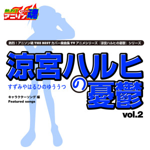 ดาวน์โหลดและฟังเพลง 青春いいじゃないかっ（「鶴屋さん」キャラクターソング） พร้อมเนื้อเพลงจาก 田坂まなみ