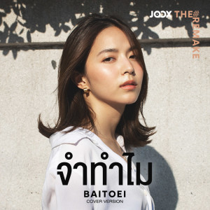 Album จำทำไม [JOOX The Remake] - Single oleh Madpuppet Studio