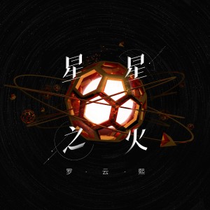 Album 星星之火 from 罗云熙