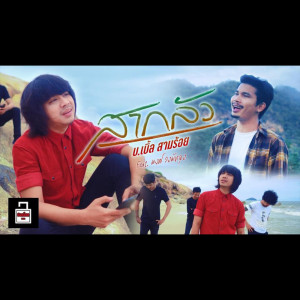 ดาวน์โหลดและฟังเพลง สากลัว พร้อมเนื้อเพลงจาก บ.เบิ้ล สามร้อย