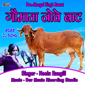 Neelu Rangili的專輯Gomata Jove Thari Bat