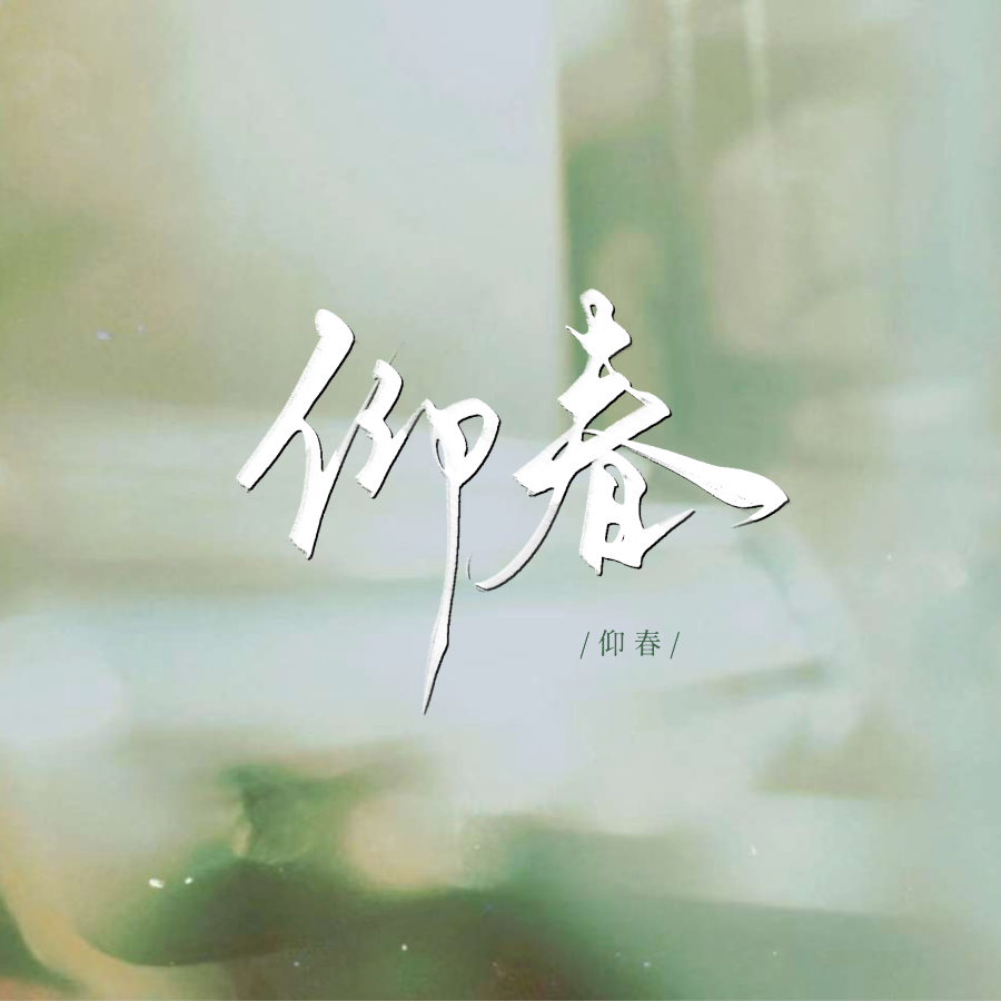 仰春 (完整版)