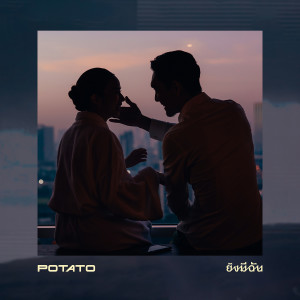 อัลบัม ยังมีฉัน - Single ศิลปิน โปเตโต้