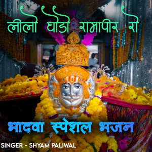 Album Lilo Ghodo Ramapeer Ro from Shyam Paliwal