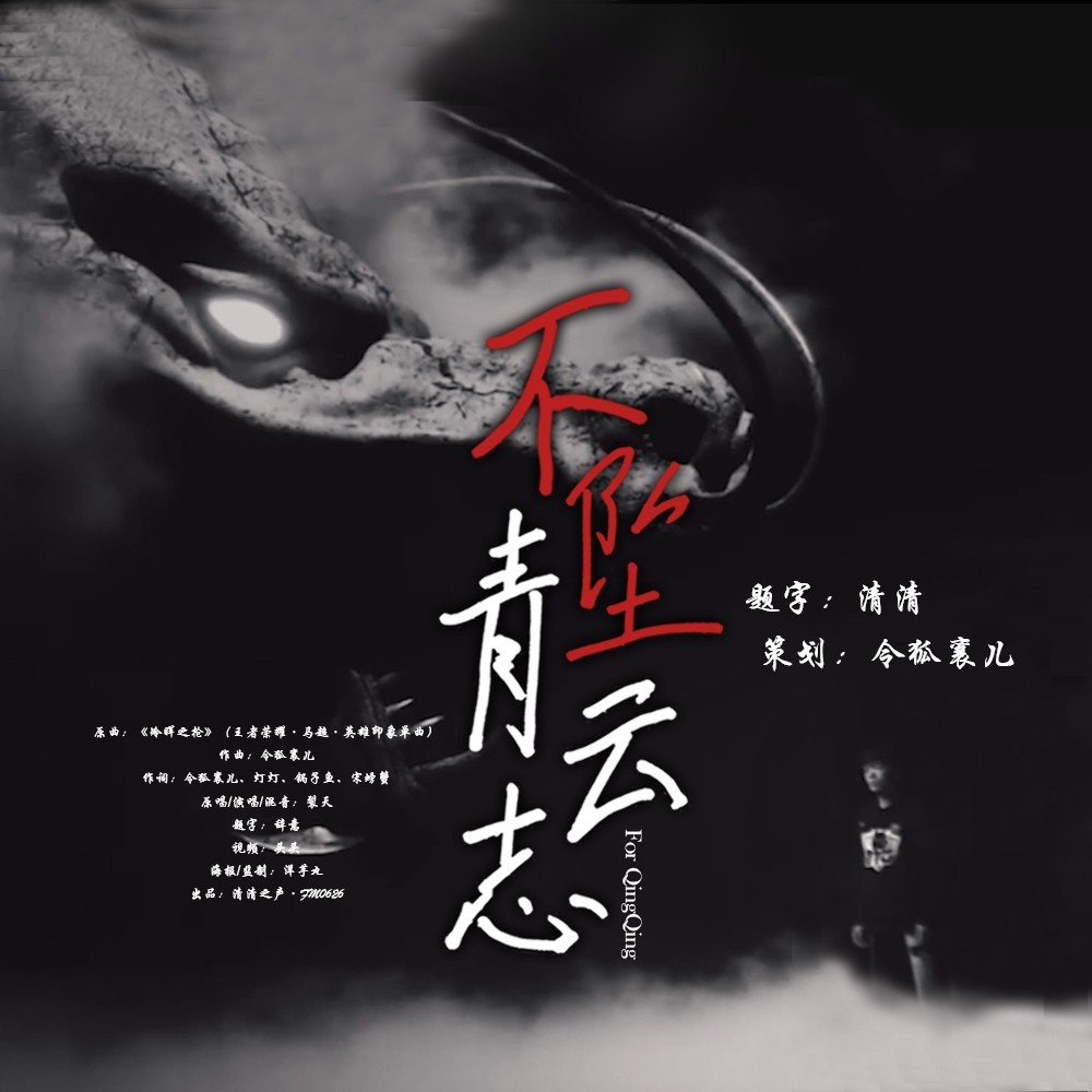 不坠青云志和声伴奏 (伴奏)