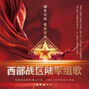 Album 西部战区陆军组歌 from 