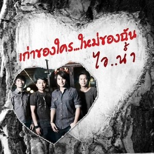 ดาวน์โหลดและฟังเพลง เก่าของใคร...ใหม่ของฉัน พร้อมเนื้อเพลงจาก ไอ..น้ำ