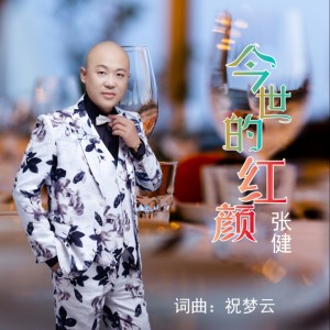 Listen to 今世的红颜（新版） (伴奏) song with lyrics from 祝梦云