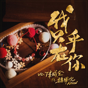 Dengarkan 我只在乎你 (feat. 魏晖倪) lagu dari Vchuan dengan lirik