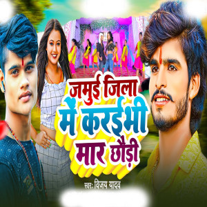 Album Jamui Jila Me Karaibhi Maar Ge from Vijay Yadav
