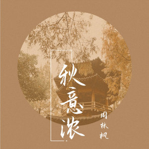 收聽宥宥的秋意濃歌詞歌曲