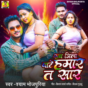 Album Sab Jila Bate Humar Ta Saar from Shyam Bhojpuriya