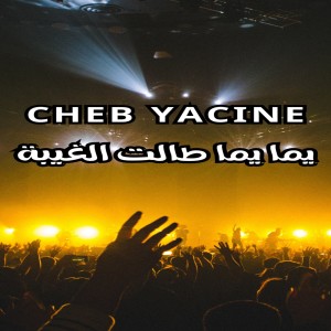 Cheb Yacine的專輯يما يما طالت الغيبة