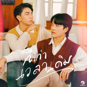 ดาวน์โหลดและฟังเพลง ที่เก่าเวลาเดิม พร้อมเนื้อเพลงจาก GAME