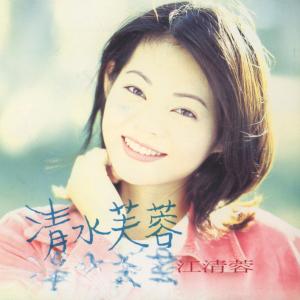 Listen to 愛無剩情難分 song with lyrics from 江清蓉