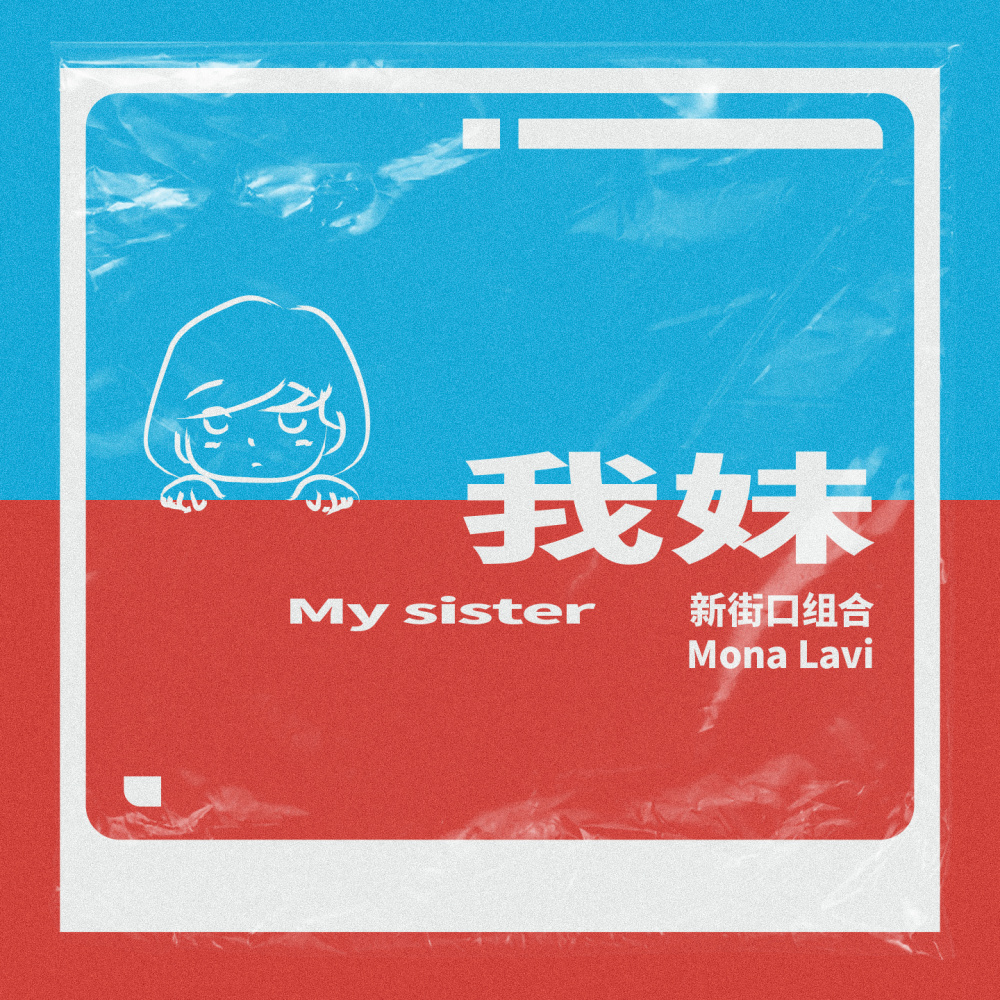 我妹 (伴奏)