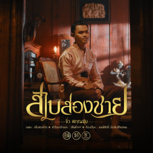 Album สไบสองชาย - Single from จิ๋ว สกุณชัย