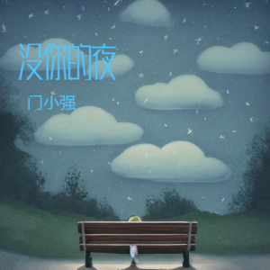 Album 没你的夜 from 门小强
