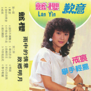 收聽藍櫻的不停地溫柔歌詞歌曲