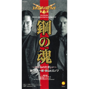 Album Hagane no Tamashii oleh 影山ヒロノブ