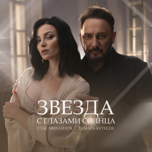 ดาวน์โหลดและฟังเพลง Звезда с глазами солнца พร้อมเนื้อเพลงจาก Тамара Кутидзе